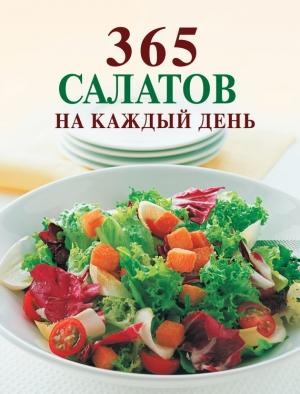 Обложка книги «365 салатов на каждый день» — Ирина Смирнова