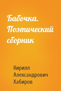Бабочка. Поэтический сборник