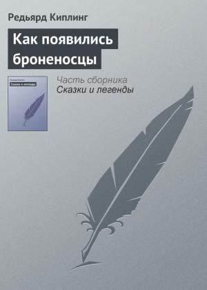 Обложка книги «Как появились броненосцы» — Редьярд Киплинг