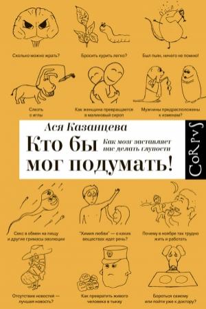Обложка книги «Кто бы мог подумать!» — Анастасия Андреевна Казанцева