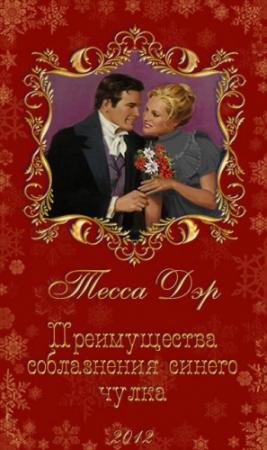 Обложка книги «Преимущества соблазнения синего чулка» — Тесса Дэр