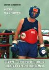 Сергей Заяшников - Спарринг – проверка того, что ты сможешь в критический момент. Истории моих учеников