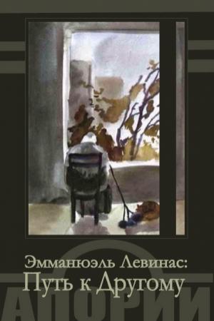 Обложка книги «ЭММАНЮЭЛЬ ЛЕВИНАС: ПУТЬ К ДРУГОМУ» — Эммануэль Левинас