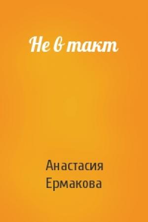 Обложка книги «Не в такт» — Анастасия Ермакова
