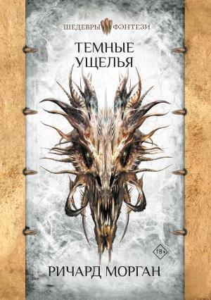 Обложка книги «Темные ущелья» — Ричард Морган