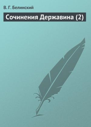 Обложка книги «Сочинения Державина (2)» — Виссарион Белинский