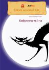 Елена Морозова - Бабулина тайна