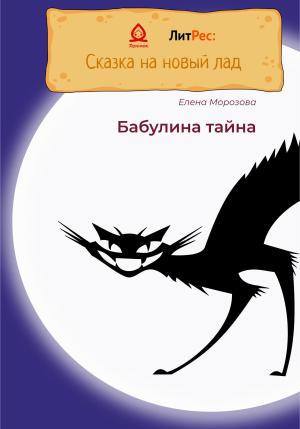 Обложка книги «Бабулина тайна» — Елена Морозова