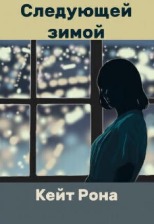 Обложка книги «Следующей зимой (СИ)» — Кейт Рона