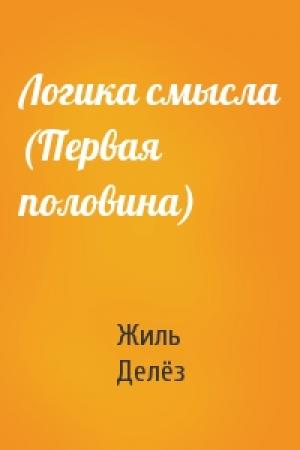Обложка книги «Логика смысла (Первая половина)» — Жиль Делёз