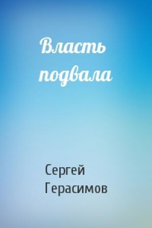 Обложка книги «Власть подвала» — Сергей Герасимов