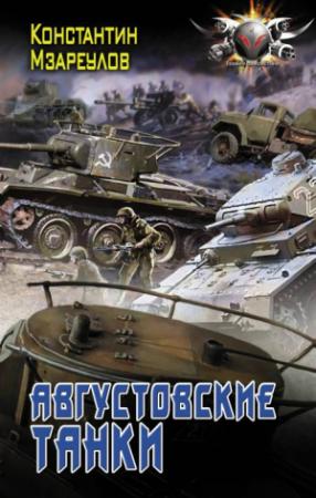 Обложка книги «Августовские танки» — Константин Мзареулов