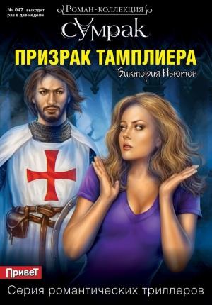 Обложка книги «Призрак тамплиера» — Виктория Ньютон