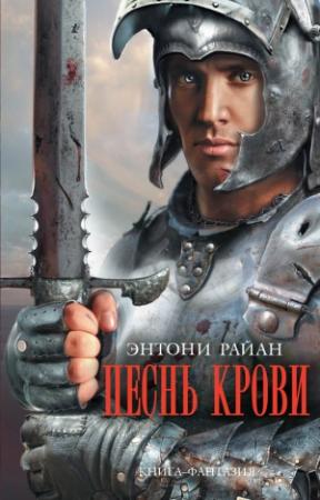 Обложка книги «Песнь крови» — Энтони Райан