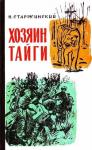 Н. Старжинский - Хозяин тайги