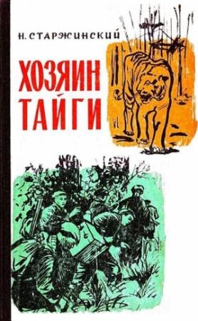 Обложка книги «Хозяин тайги» — Н. Старжинский