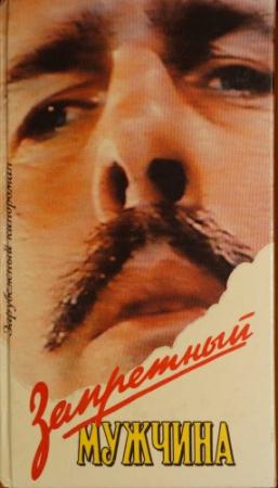 Обложка книги «Запретный мужчина» — В. Гридасова, Марианна Юрьевна Кожевникова, И. Полянская