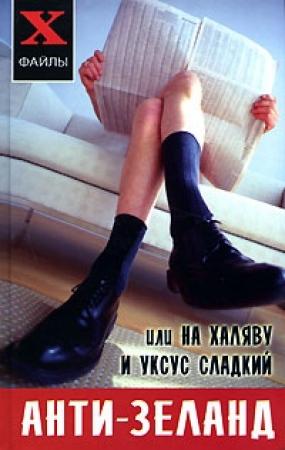 Обложка книги «Анти-Зеланд или На халяву и уксус сладкий» — Николай Преображенский, Вера Преображенская