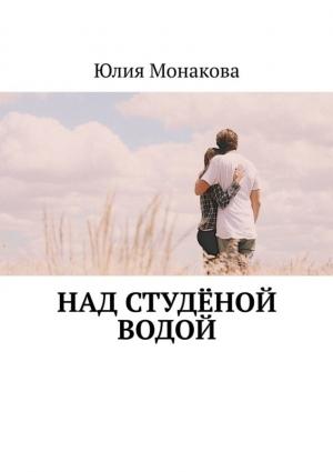 Обложка книги «Над студёной водой» — Юлия Монакова