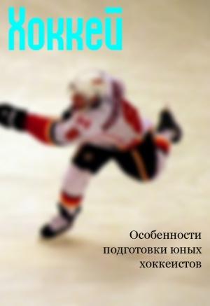 Обложка книги «Особенности подготовки юных хоккеистов» — Илья Мельников