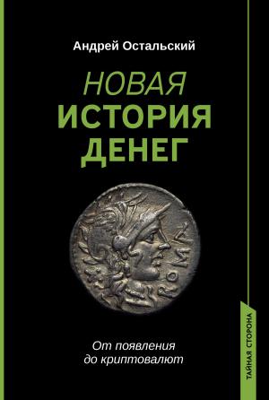 Обложка книги «Новая история денег. От появления до криптовалют» — Андрей Остальский