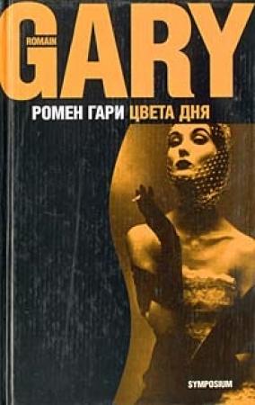 Обложка книги «Цвета дня» — Ромен Гари