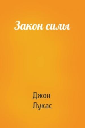 Обложка книги «Закон силы» — Джон Лукас