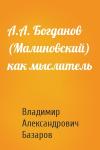 Владимир Александрович Базаров - А.А. Богданов (Малиновский) как мыслитель