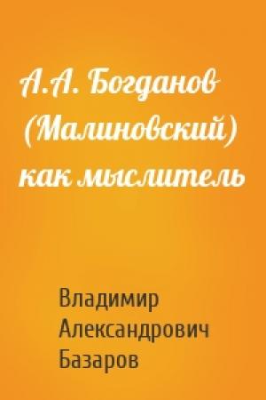 Обложка книги «А.А. Богданов (Малиновский) как мыслитель» — Владимир Александрович Базаров