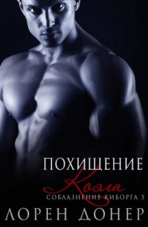 Обложка книги «Похищение Коэла» — Лорен Донер