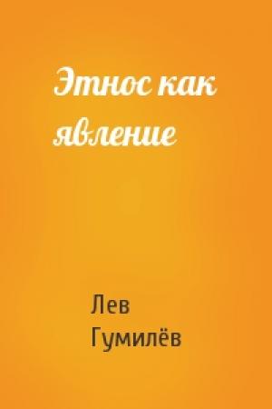 Обложка книги «Этнос как явление» — Лев Николаевич Гумилёв