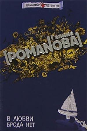 Обложка книги «В любви брода нет» — Галина Романова