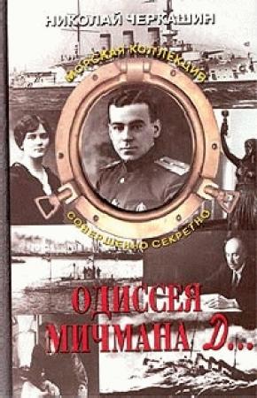 Обложка книги «Одиссея мичмана Д…» — Николай Черкашин