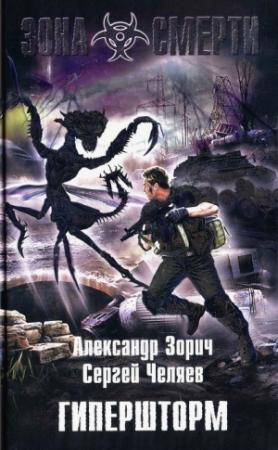 Обложка книги «Гипершторм» — Сергей Челяев, Александр Зорич