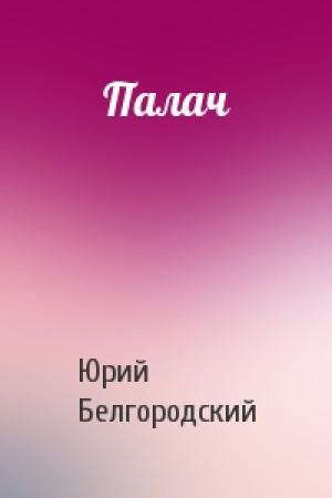 Обложка книги «Палач» — Юрий Белгородский