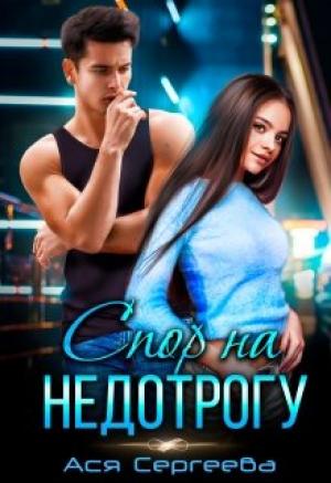 Обложка книги «Спор на недотрогу, или Я выбираю тебя» — Ася Сергеева