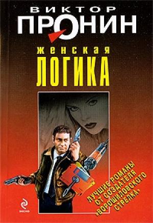 Обложка книги «Женская логика» — Виктор Пронин