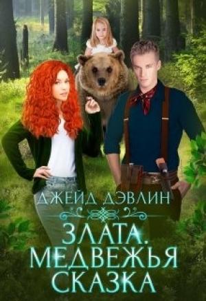 Обложка книги «Злата. Медвежья сказка» — Ива Лебедева