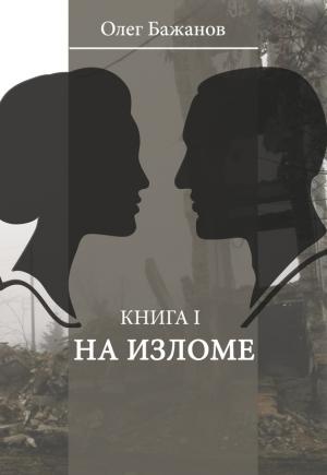 Обложка книги «На изломе» — Олег Бажанов