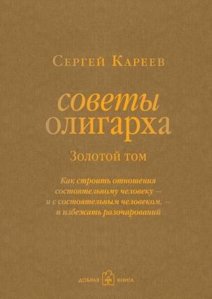 Обложка книги «Золотой том» — Сергей Кареев