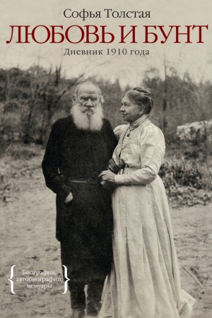 Обложка книги «Любовь и бунт. Дневник 1910 года» — Софья Толстая
