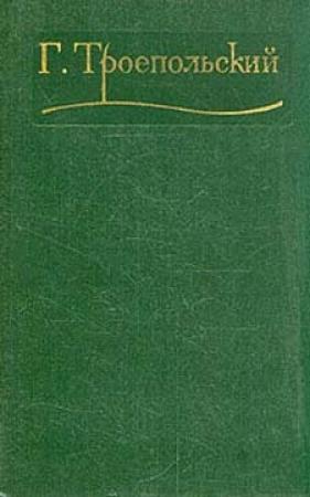 Обложка книги «Собрание сочинений в трех томах. Том 3.» — Гавриил Троепольский