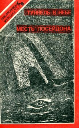 Обложка книги «Туннель в небе. Месть Посейдона» — Геннадий Гацура