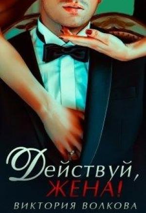 Обложка книги «Действуй, жена!» — Виктория Волкова