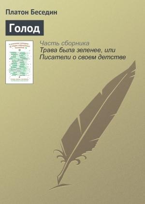 Обложка книги «Голод» — Платон Беседин