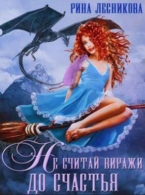 Обложка книги «Не считай виражи до счастья» — Рина Лесникова