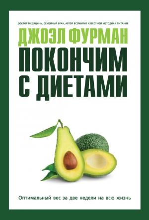 Обложка книги «Покончим с диетами. Оптимальный вес за две недели на всю жизнь» — Джоэл Фурман