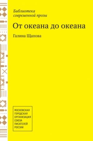 Обложка книги «От океана до океана» — Галина Щапова