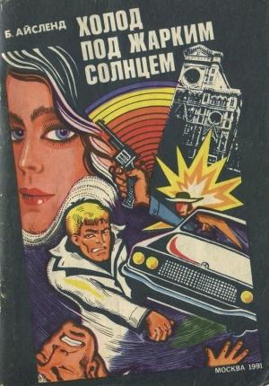 Обложка книги «Холод под жарким солнцем» — Берт Айсленд