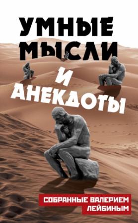 Обложка книги «Умные мысли и анекдоты, собранные Валерием Лейбиным» — Валерий Лейбин